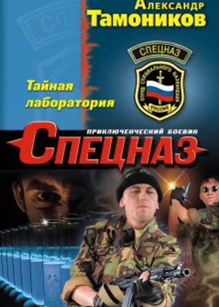 Тайная лаборатория