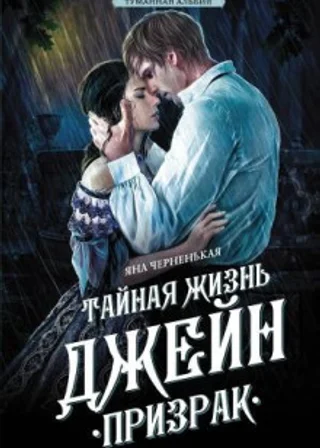 Тайная жизнь Джейн. Призрак