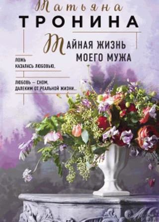 Тайная жизнь моего мужа