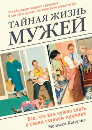 Тайная жизнь мужей. Все, что вам нужно знать о своем главном мужчине