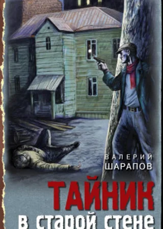 Тайник в старой стене