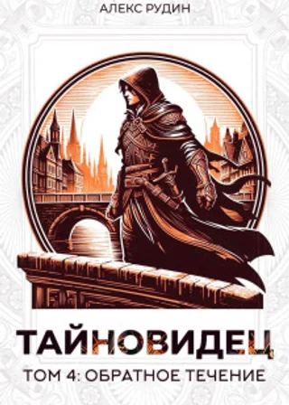 Тайновидец. Том 4: Обратное течение