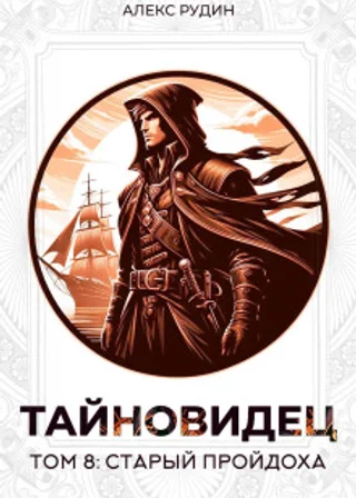 Тайновидец. Том 8: Старый пройдоха