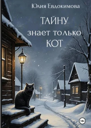 Тайну знает только кот