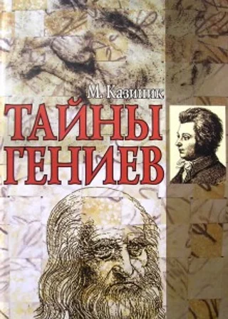 Тайны гениев