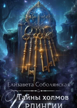 Тайны холмов Ирлингии