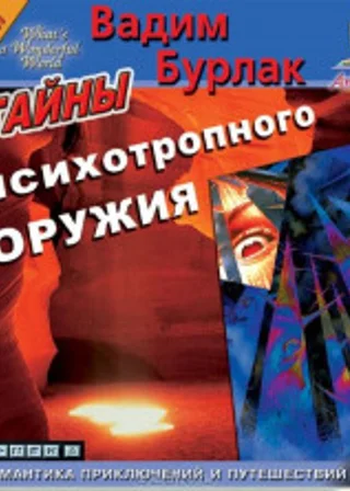 Тайны психотропного оружия