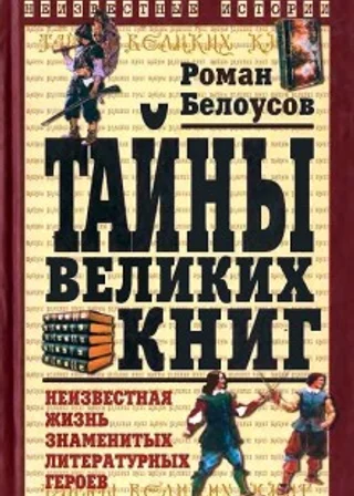 Тайны великих книг