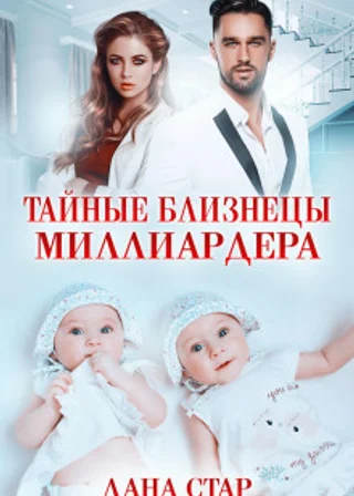 Тайные близнецы миллиардера