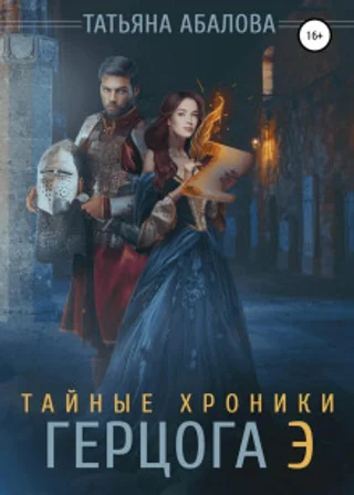 Тайные хроники герцога Э