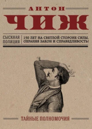 Тайные полномочия