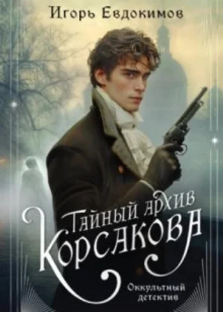 Тайный архив Корсакова. Оккультный детектив