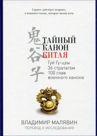 Тайный канон Китая