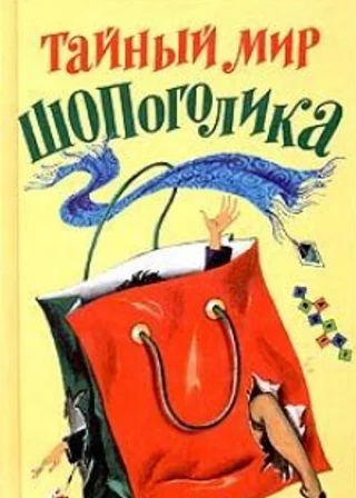 Тайный мир шопоголика