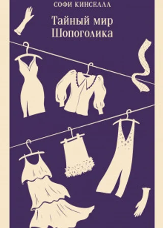 Тайный мир Шопоголика