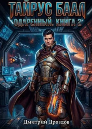 Тайрус Баал. Одаренный. Книга 2