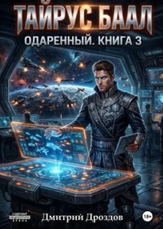 Тайрус Баал. Одаренный. Книга 3