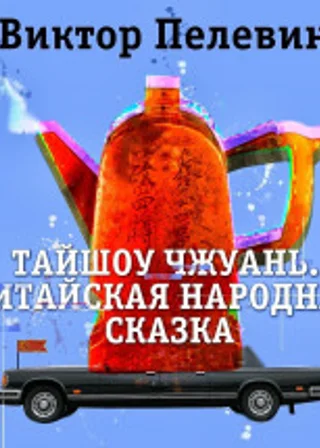 Тайшоу Чжуань. Китайская народная сказка