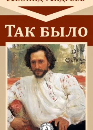 Так было