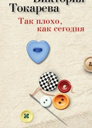 Так плохо, как сегодня