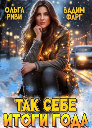 Так себе итоги года