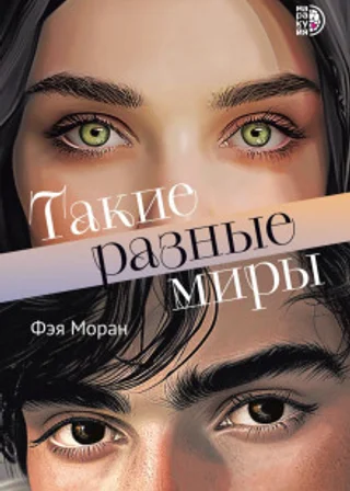 Такие разные миры