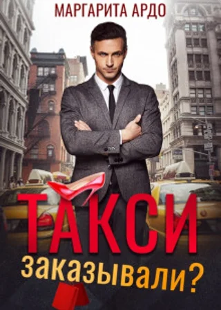 Такси заказывали?