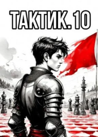 Тактик 10