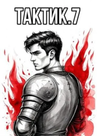 Тактик 7
