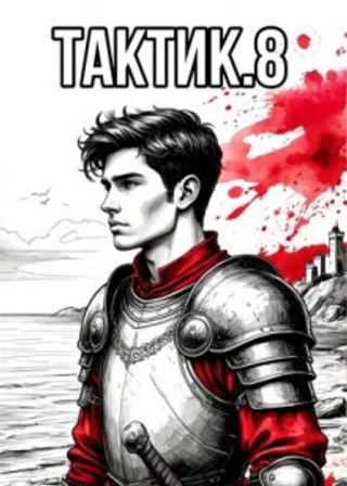 Тактик 8