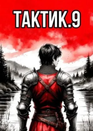 Тактик 9