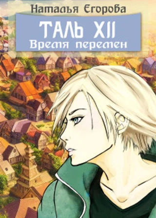 Таль 12: Время перемен
