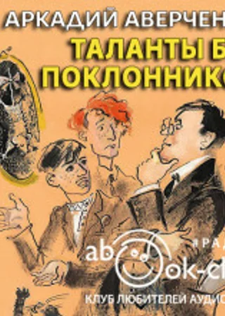 Таланты без поклонников