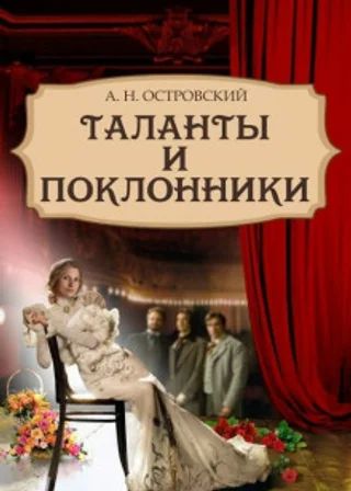 Таланты и поклонники