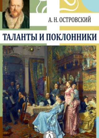 Таланты и поклонники