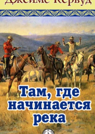 Там, где начинается река