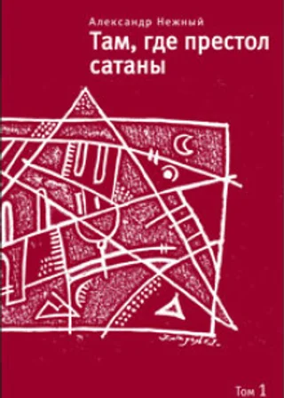 Там, где престол сатаны. Том 1
