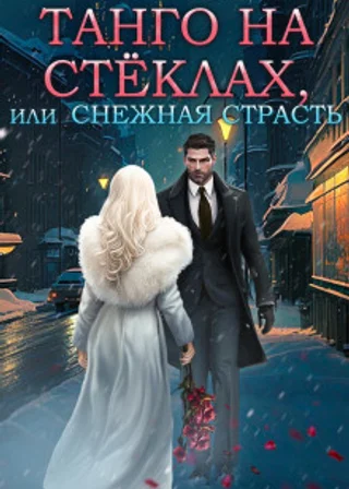 Танго на стёклах, или Снежная страсть