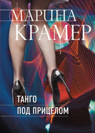 Танго под прицелом