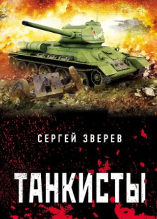 Танкисты