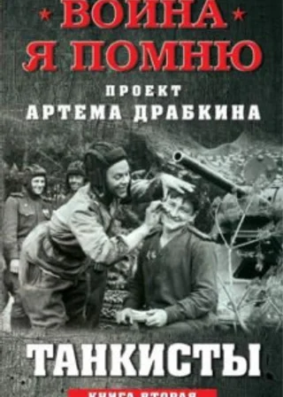 Танкисты. Книга вторая
