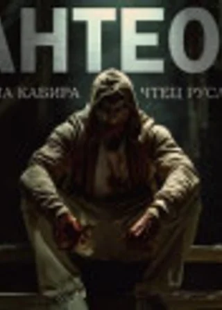 Тантеом