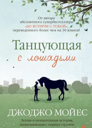 Танцующая с лошадьми
