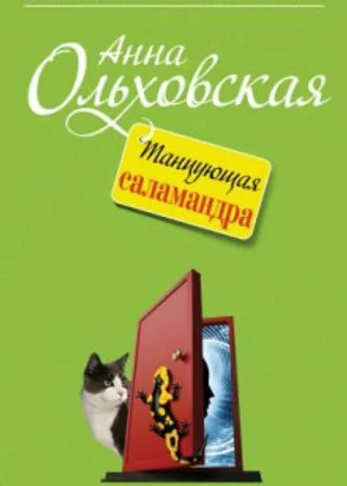 Танцующая саламандра