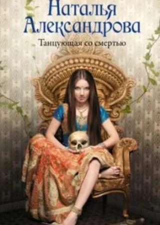 Танцующая со смертью