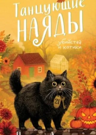Танцующие наяды
