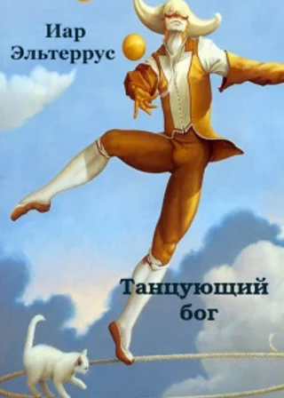Танцующий бог