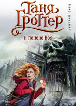 Таня Гроттер и пенсне Ноя