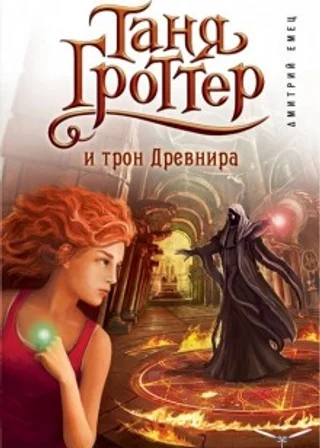 Таня Гроттер и трон Древнира