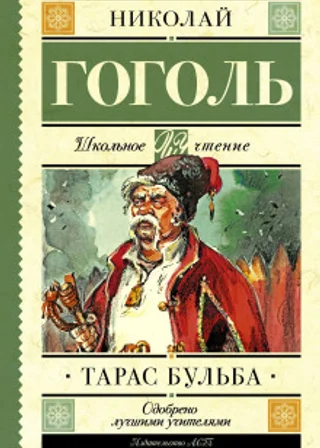 Тарас Бульба (Н. В. Гоголь)